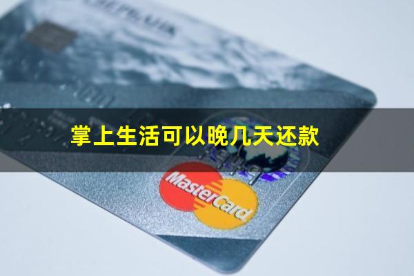 掌上生活可以晚几天还款