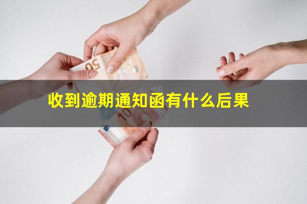 收到逾期通知函有什么后果