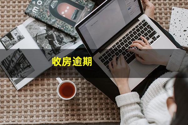 收房逾期
