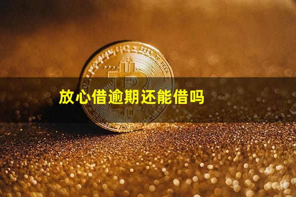 放心借逾期还能借吗