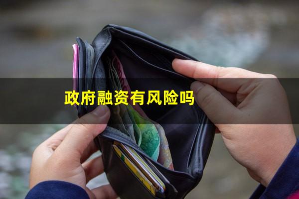 政府融资有风险吗