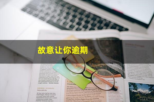故意让你逾期