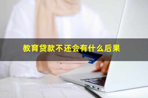 教育贷款不还会有什么后果