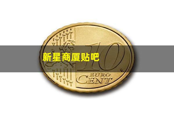 新星商厦贴吧