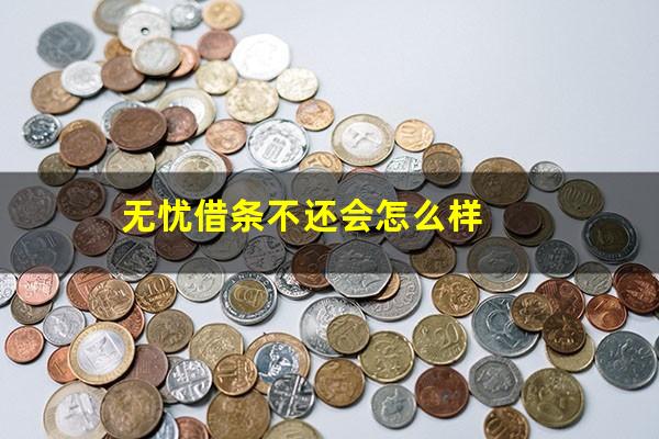 无忧借条不还会怎么样