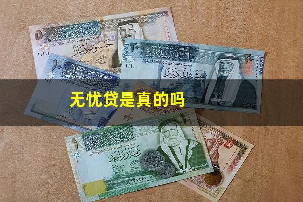无忧贷是真的吗