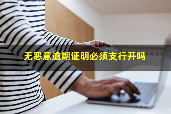 无恶意逾期证明必须支行开吗