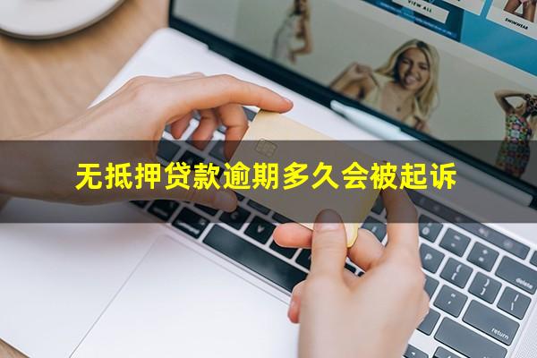 无抵押贷款逾期多久会被起诉