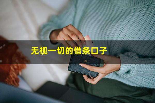 无视一切的借条口子