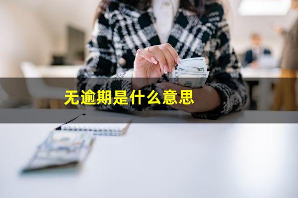 无逾期是什么意思