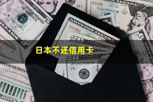 日本不还信用卡