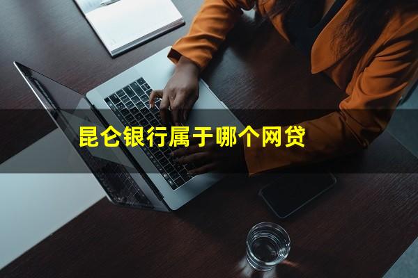 昆仑银行属于哪个网贷