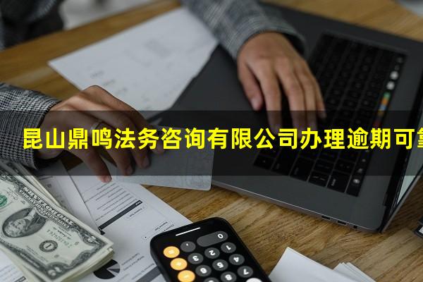 昆山鼎鸣法务咨询有限公司办理逾期可靠吗