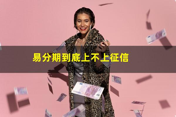 易分期到底上不上征信