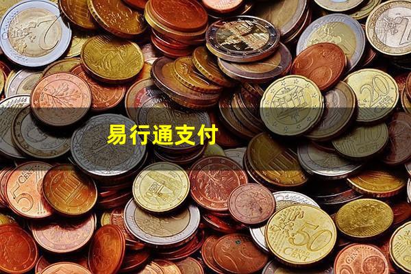 易行通支付