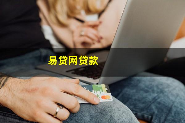 易贷网贷款