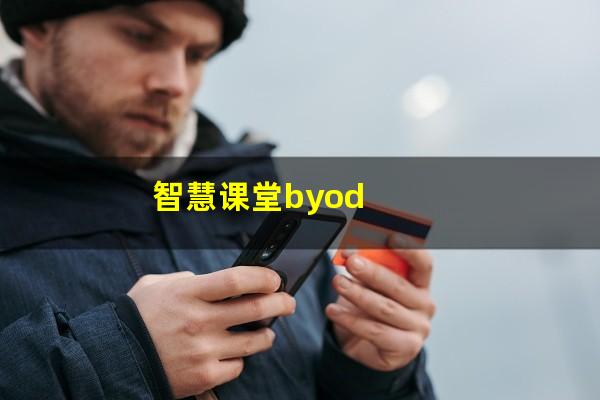 智慧课堂byod