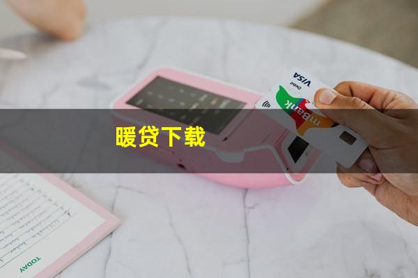 暖贷下载