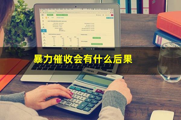 暴力催收会有什么后果