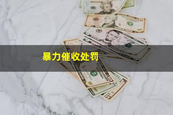 暴力催收处罚