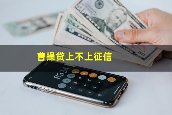 曹操贷上不上征信
