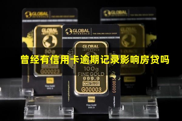 有一条信用卡逾期会影响房贷吗?曾经有信用卡逾期记录影响房贷吗?