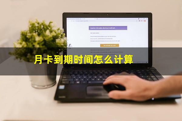 月卡到期时间怎么计算