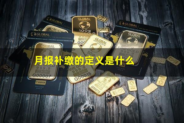 月报补缴的定义是什么