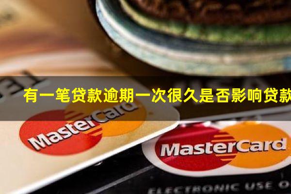 有一笔贷款逾期一次很久是否影响贷款