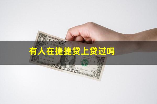 有人在捷捷贷上贷过吗