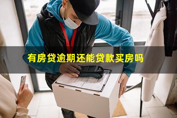 有房贷逾期还能贷款买房吗