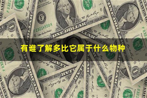 有谁了解多比它属于什么物种