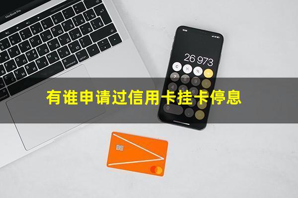 信用卡停息挂账广告图片?有谁申请过信用卡挂卡停息? 信用卡停息挂账广告图片?有谁申请过信用卡挂卡停息?
