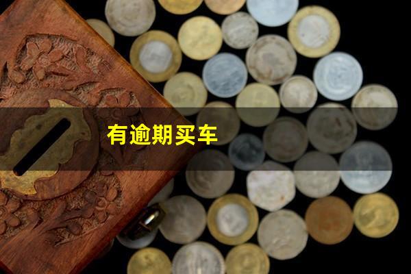有逾期买车