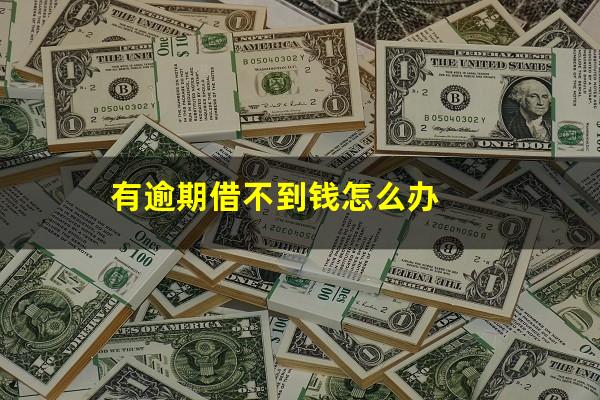 有逾期借不到钱怎么办