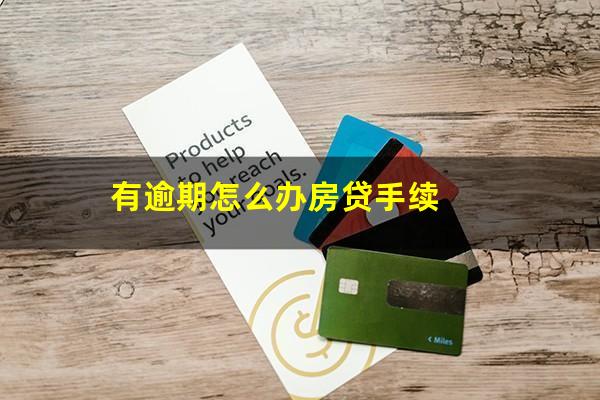 有逾期怎么办房贷手续