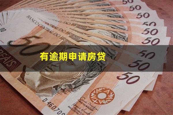有逾期申请房贷