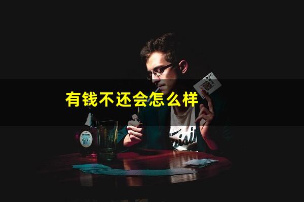 有钱不还会怎么样