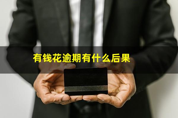有钱花逾期有什么后果