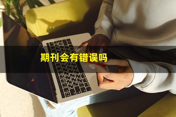 期刊会有错误吗