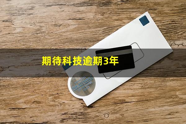 期待科技逾期3年