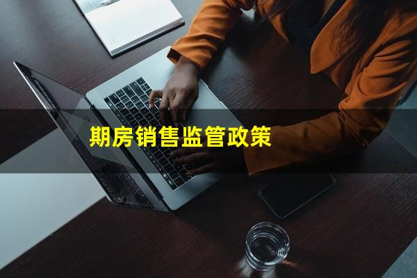 期房销售监管政策