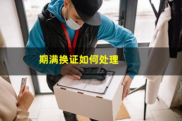 期满换证如何处理