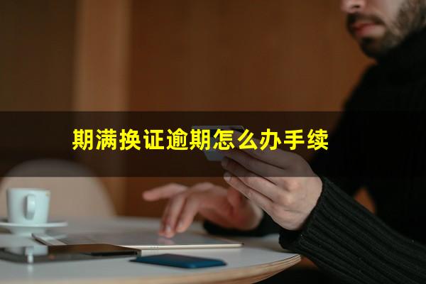 期满换证逾期怎么办手续