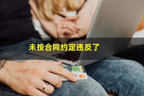 未按合同约定违反了