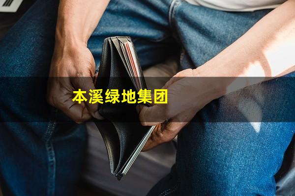 本溪绿地集团