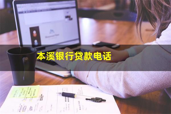 本溪银行贷款电话