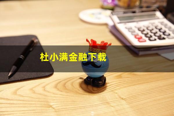 杜小满金融下载