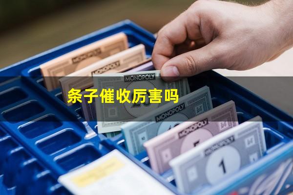 条子催收厉害吗