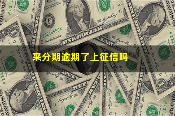 来分期逾期了上征信吗